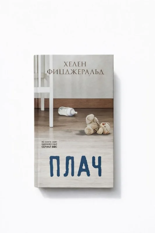 Книга Хелен Фицджеральд «Плач»