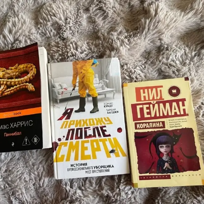 Книги: Ганнибал, Я прихожу после смерти, Коралина