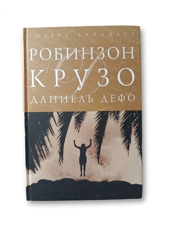 Книга Робинзон Крузо Даниель Дефо