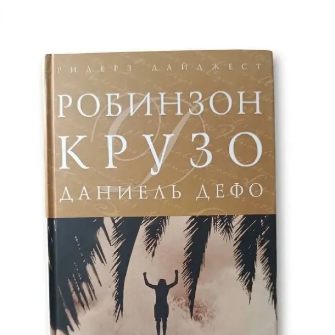 Книга Робинзон Крузо Даниель Дефо