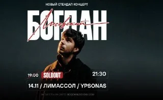 Билеты на стендап концерт Богдана Лисевского