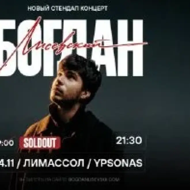 Билеты на стендап концерт Богдана Лисевского