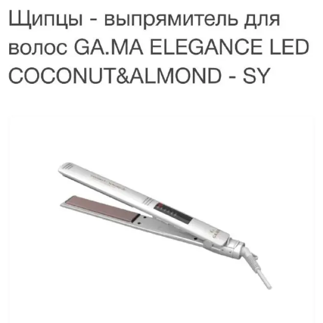 Щипцы - выпрямитель для волос GA.MA ELEGANCE LED COCONUT&ALMOND - SY