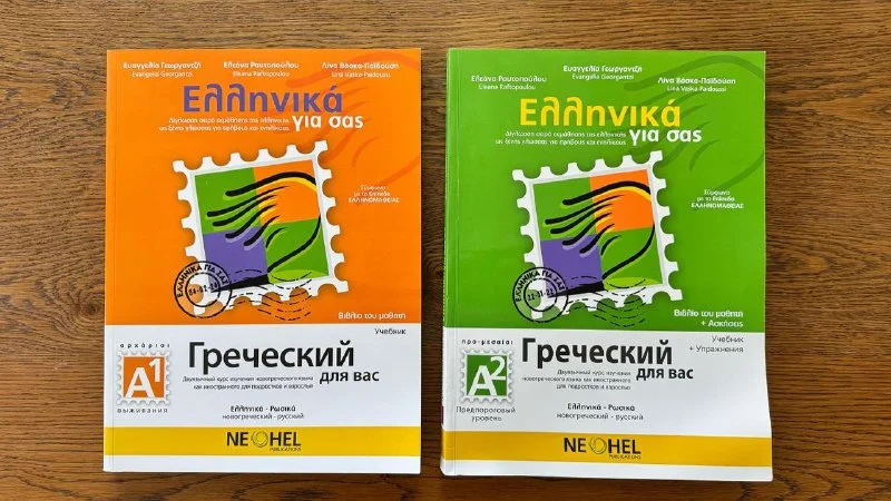 Ελληνικά για σας Neohel (Α1 και Α2)
